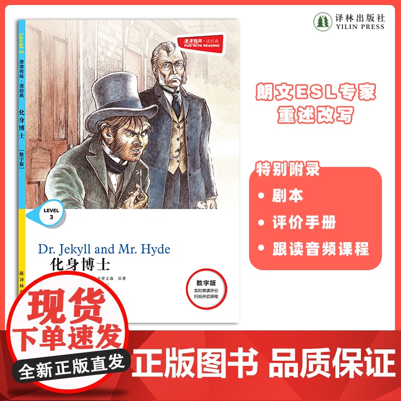 化身博士 津津有味•读经典 (数字版)朗文ESL专家重述改写世界文学经典,原版彩绘英文阅读丛书,译林出版社自营高清大图