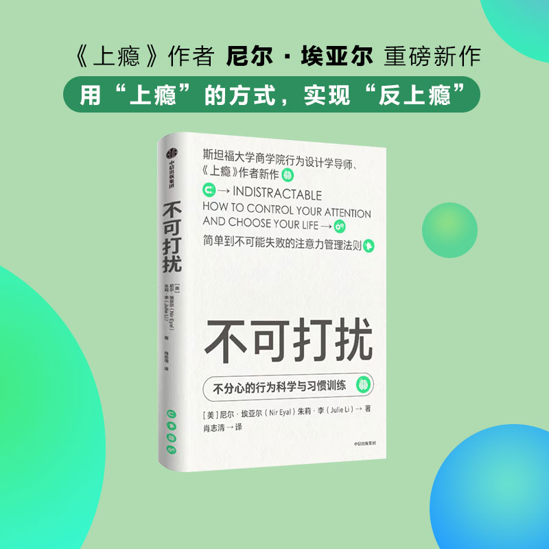 [正版]不可打扰 尼尔埃亚尔等著《上瘾》作者新作 用行为设计学的思维 更好地做决策 无论是工作还是生活 出版社图书高清大图