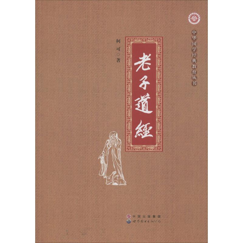 正版新书】老子道经柯可9787510089084