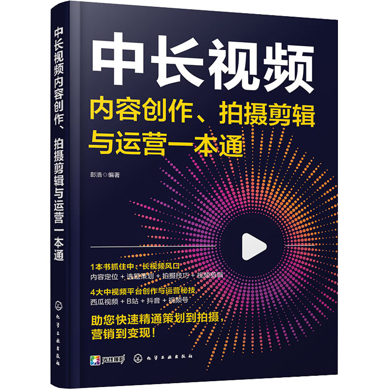 [M]中长视频内容创作、拍摄剪辑与运营一本通-9787122422798高清大图