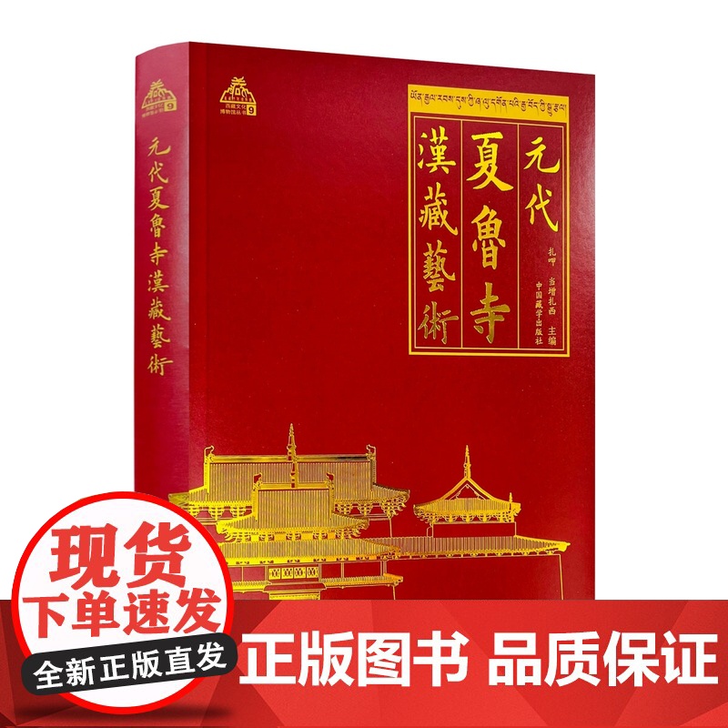 元代夏鲁寺汉藏艺术 扎呷 当增扎西主编 中国藏学出版社