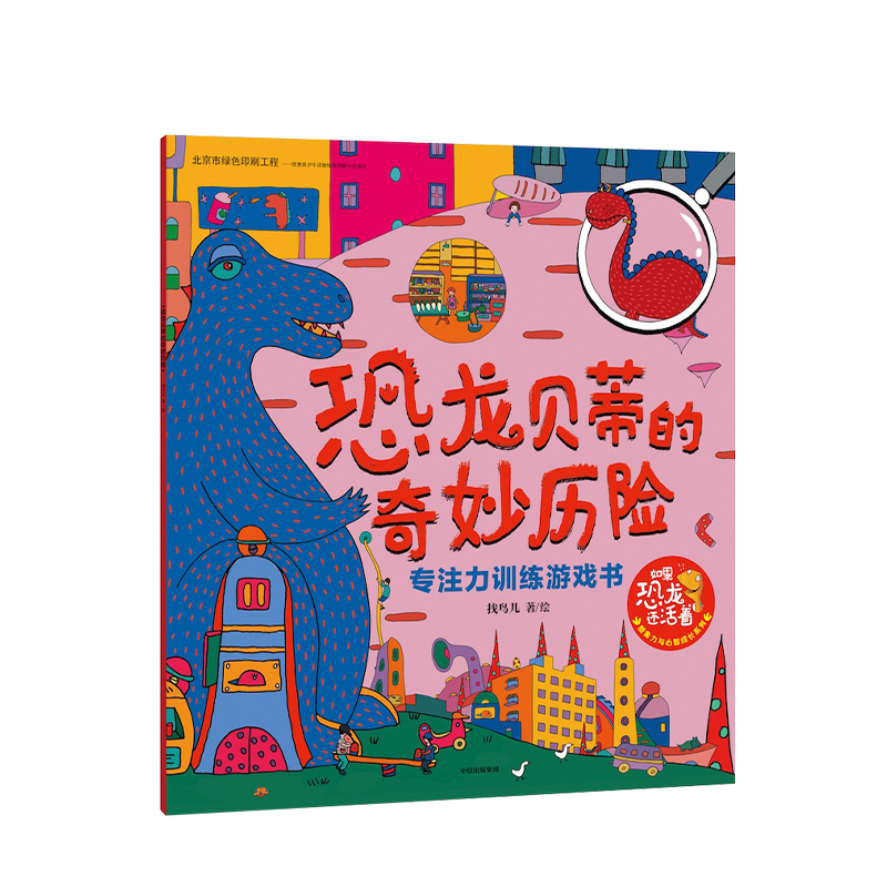 [正版]恐龙贝蒂的奇妙历险 刘蓓蓓 著高清大图