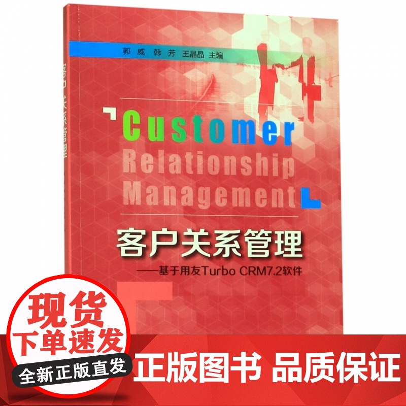 客户关系管理--基于用友Turbo CRM7.2软件高清大图