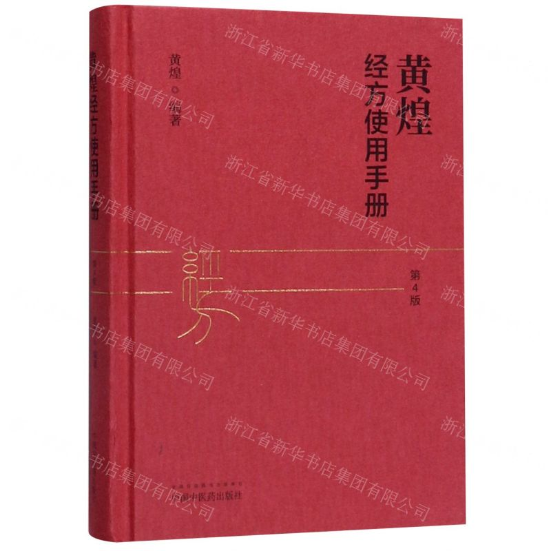 [M]黄煌经方使用手册(第4版)(精)-9787513259507