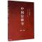 全新正版中国诠释学(7辑)9787560762814山东大学出版社