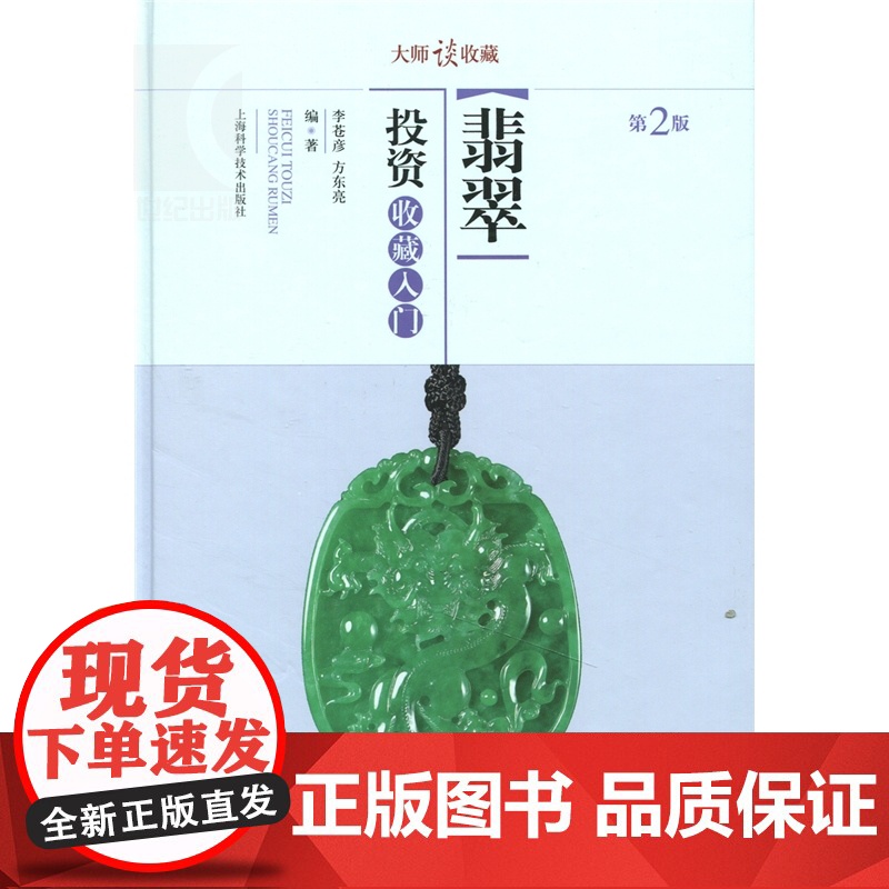 大师谈收藏 翡翠投资收藏入门(第2版) 李苍彦/方东亮 文玩珠宝 收藏鉴赏 上海科技 世纪出版高清大图
