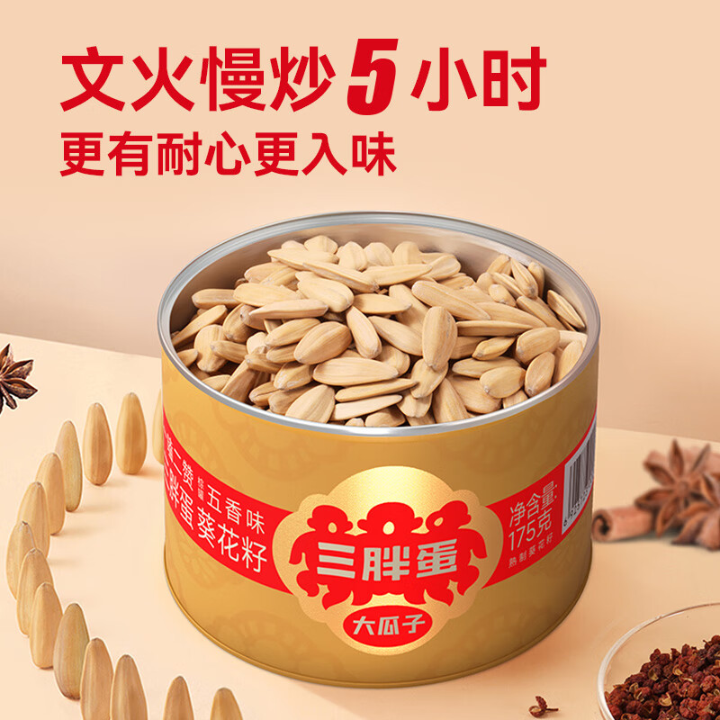 三胖蛋瓜子皮薄仁香葵花籽颗粒饱满香脆口感黄罐五香味175g*2罐高清大图