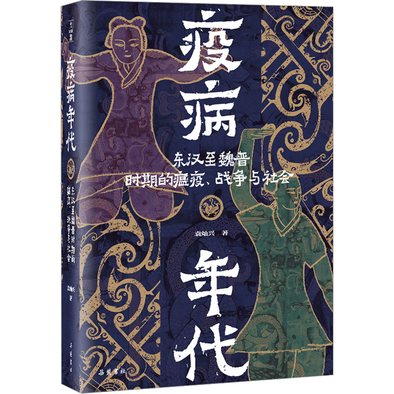 【M】疫病年代 东汉至魏晋时期的瘟疫、战争与社会-9787553818016