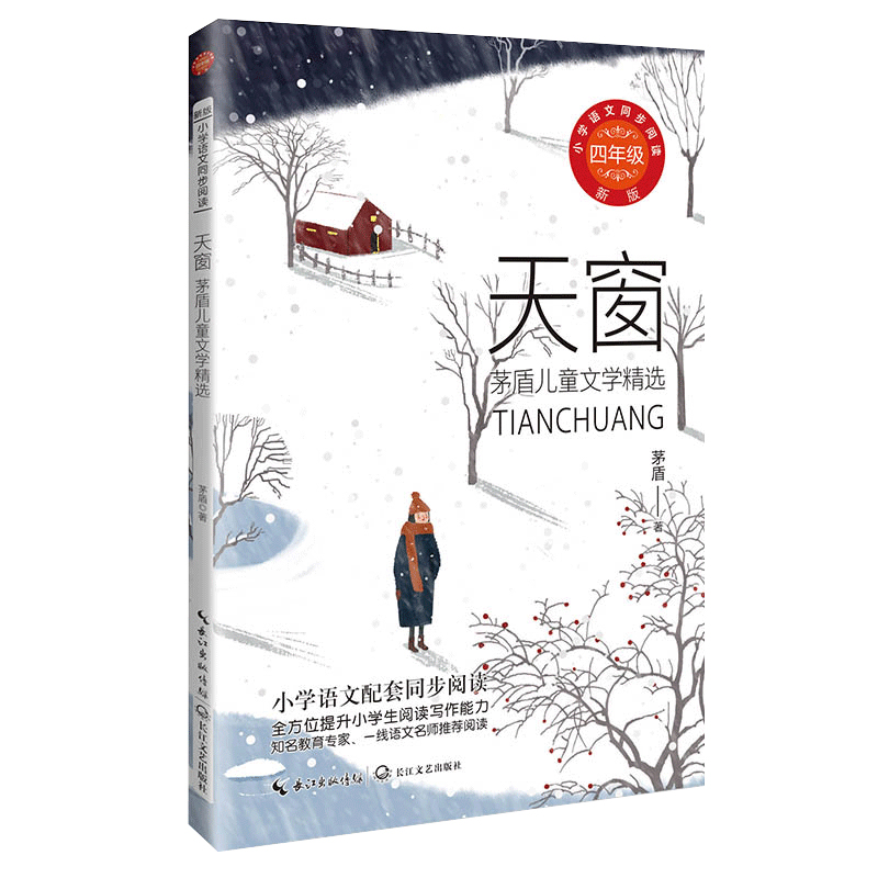 天窗:茅盾儿童文学精选(新版·小学语文同步阅读书系)/茅盾