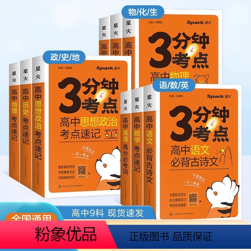 全套9本 高中通用 [正版]2024新版星火高中3分钟考点速记语文数学英语物理化学生物历史地理政治高一高二高三高考睡前三高清大图