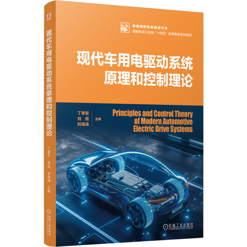 正版新书】现代车用电驱动系统原理和控制理论 丁荣军 刘侃