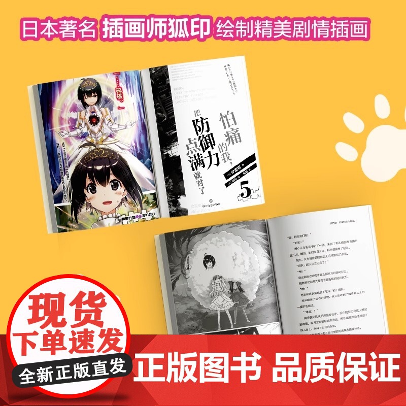 怕痛的我 把防御力点满就对了 5 定制美好定格明信片 高人气动画原著轻小说 四川文艺出版社 夕蜜柑 还原日文原版尺寸高清大图