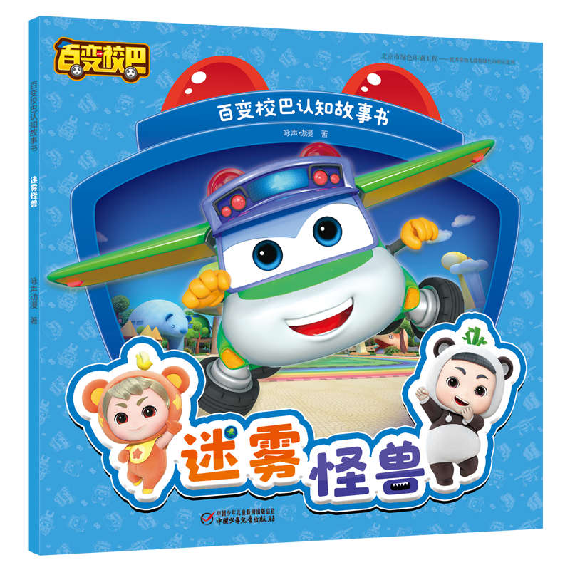 [M]百变校巴认知故事书·迷雾怪兽 咏声动漫 著 著 著 -9787514867886高清大图