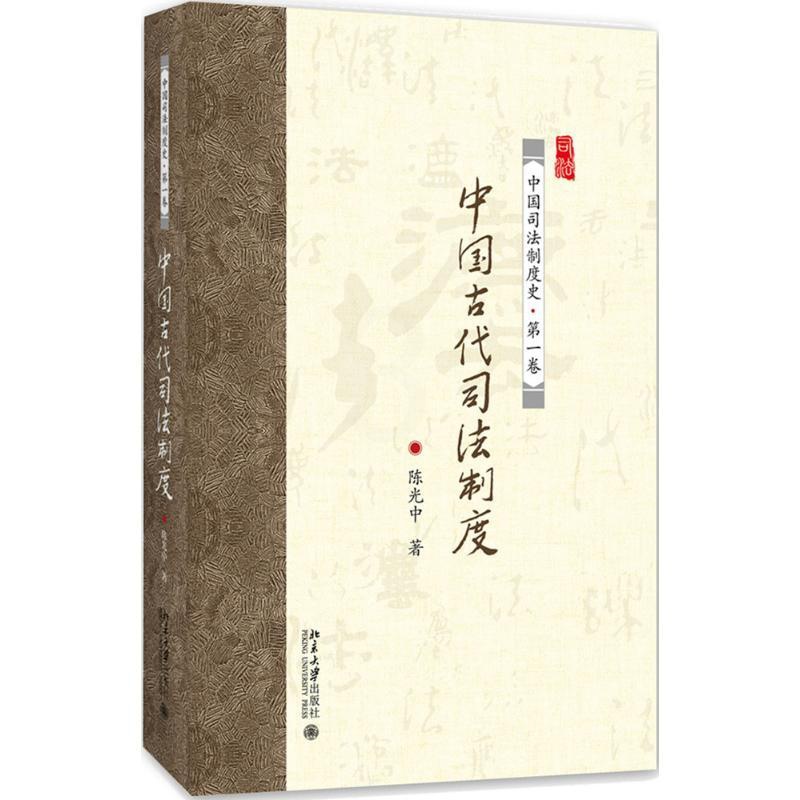 [正版]古代司法制度高清大图