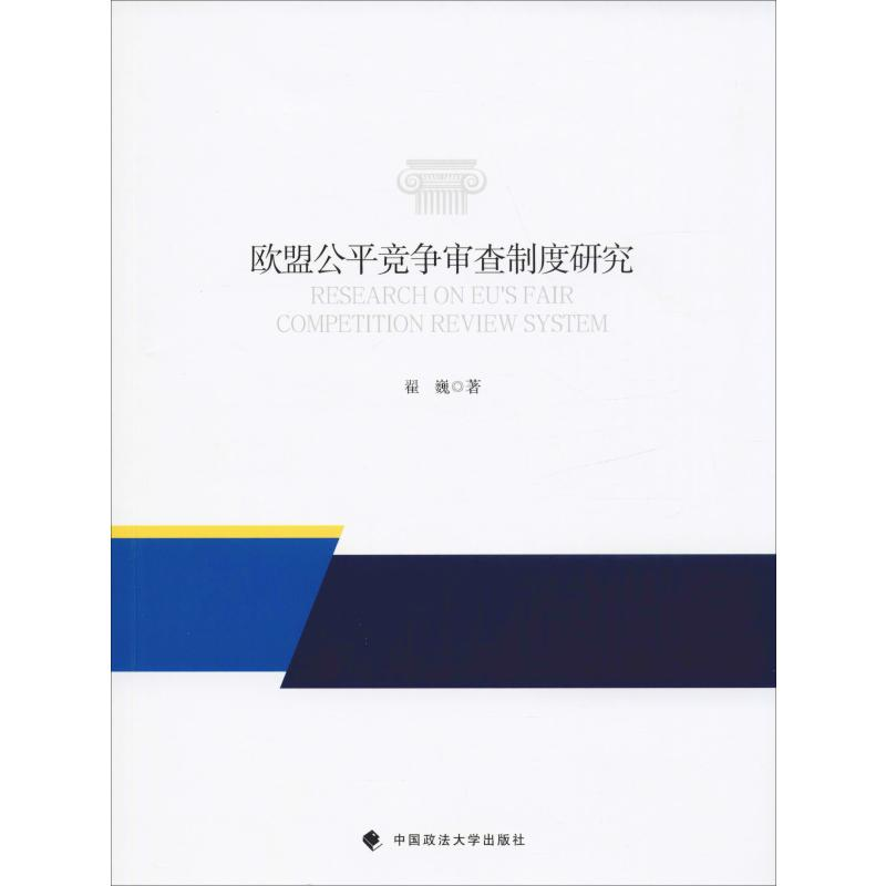 醉染图书欧盟公平竞争审查制度研究9787562088943