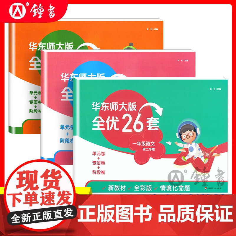 新版华东师大版全优26套三年级下册语文数学英语一年级二年级四年级上册小学五年级下册全优26卷测试卷子华东师范大学出版社高清大图