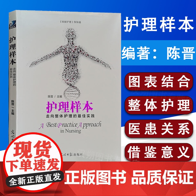 护理样本 唤醒护理姊妹篇 陈晋编 护士书籍纪录片式实际案例走向整体护理的实践医院护理改善健康界尚医图书9787511高清大图