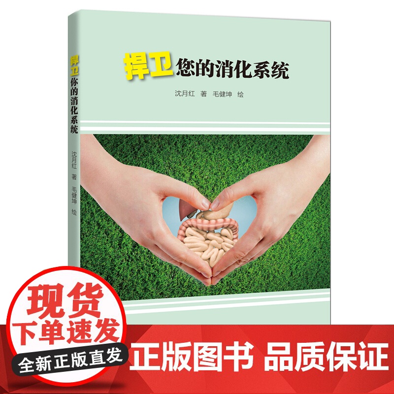 捍卫您的消化系统高清大图