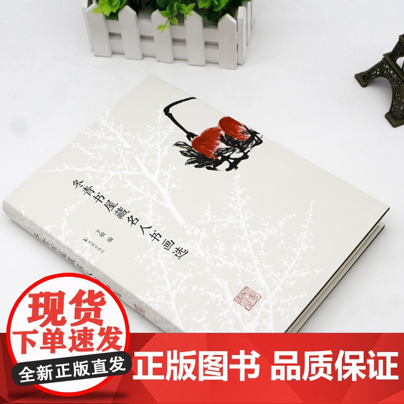 冬青书屋藏名人书画选 卞敏编 16开精装 著名学术大师卞孝萱先生生前所藏名人字画集 近现代名家书画荟萃 凤凰出版社高清大图