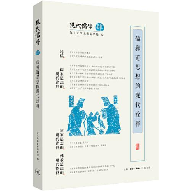 醉染图书儒释道思想的现代诠释9787108070326高清大图