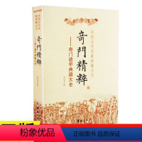 【正版】奇门精粹--奇门遁甲典籍大全/中国古代术数典籍丛刊 书 华龄校注:郑同奇门与四柱 华龄出版 奇社