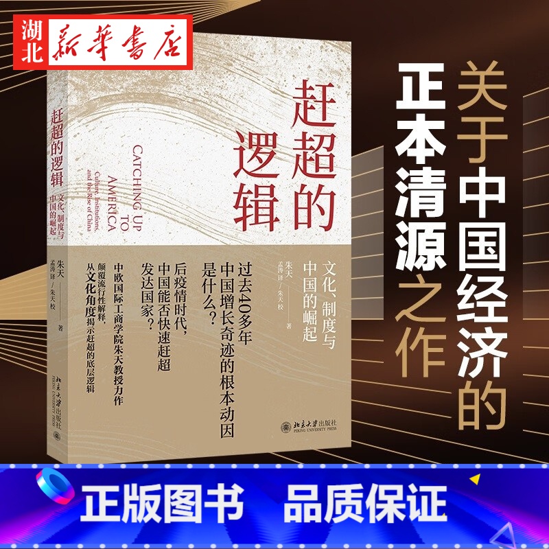 [正版]赶超的逻辑 文化 制度与中国的崛起 朱天 著 颠覆流行性解释 从文化角度揭示中国经济增长的底层逻辑 关于中国经济高清大图