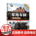 军用车辆鉴赏指南 《深度军事》编委会 编著 军