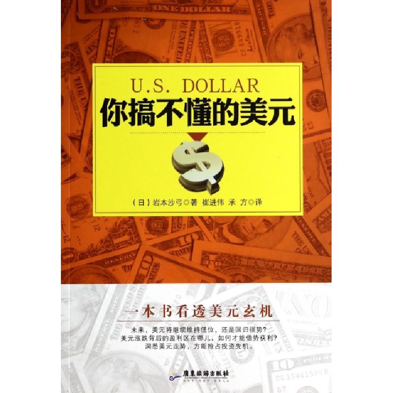 正版新书】你搞不懂的美元(日)岩本沙弓|译者:崔进伟//承方978780