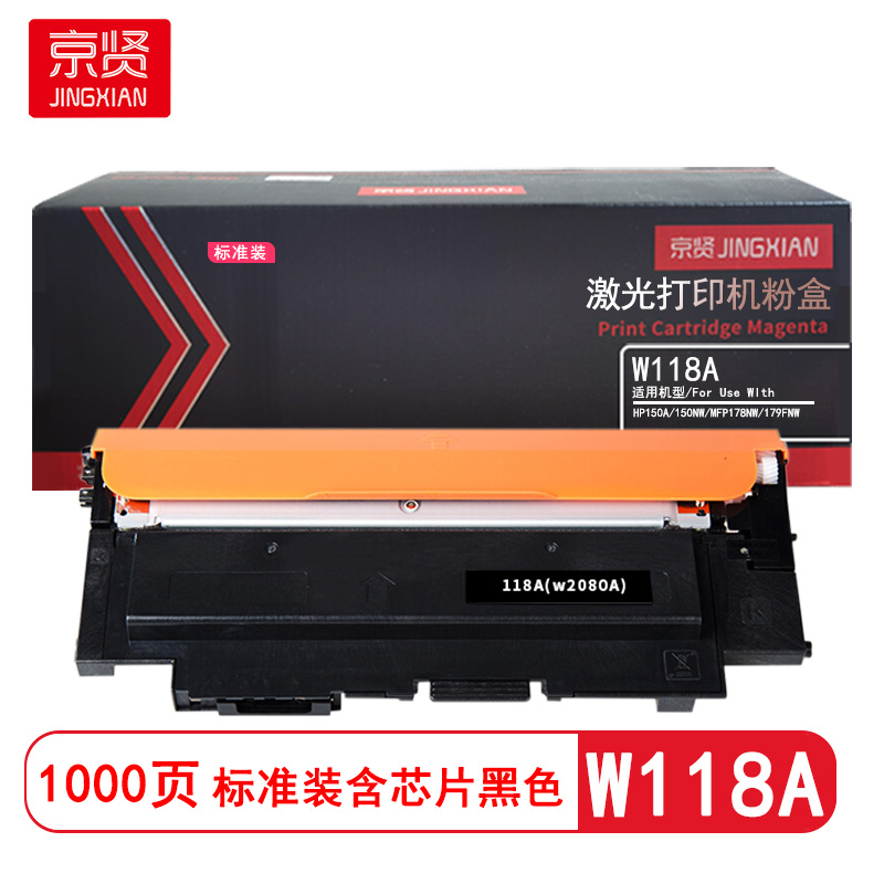 京贤W118A标准装黑色粉盒含芯片适用HP150A/150NW/MFP178NW/179FNW