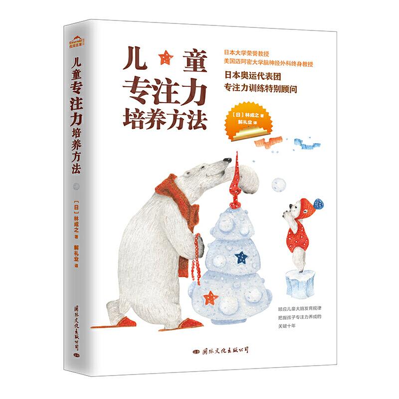 正版新书】儿童专注力培养方法林成之9787512511392