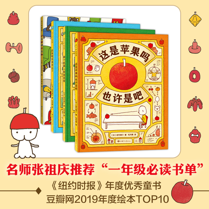 吉竹伸介系列绘本精装4册 [正版]吉竹伸介想象力绘本套装4册 这是苹果吗也许是吧一年级书单 好无聊啊好无聊+后来呢后来怎高清大图