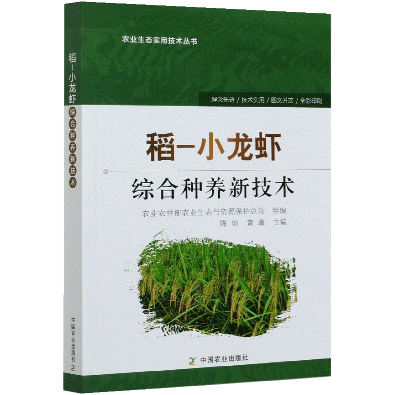 [正版]书稻小龙虾综合种养新技术农业农村部农业生态资源保护总稻田龙虾科淡水养殖普通大众农业林业智游戏立体翻翻书玩具书籍高清大图