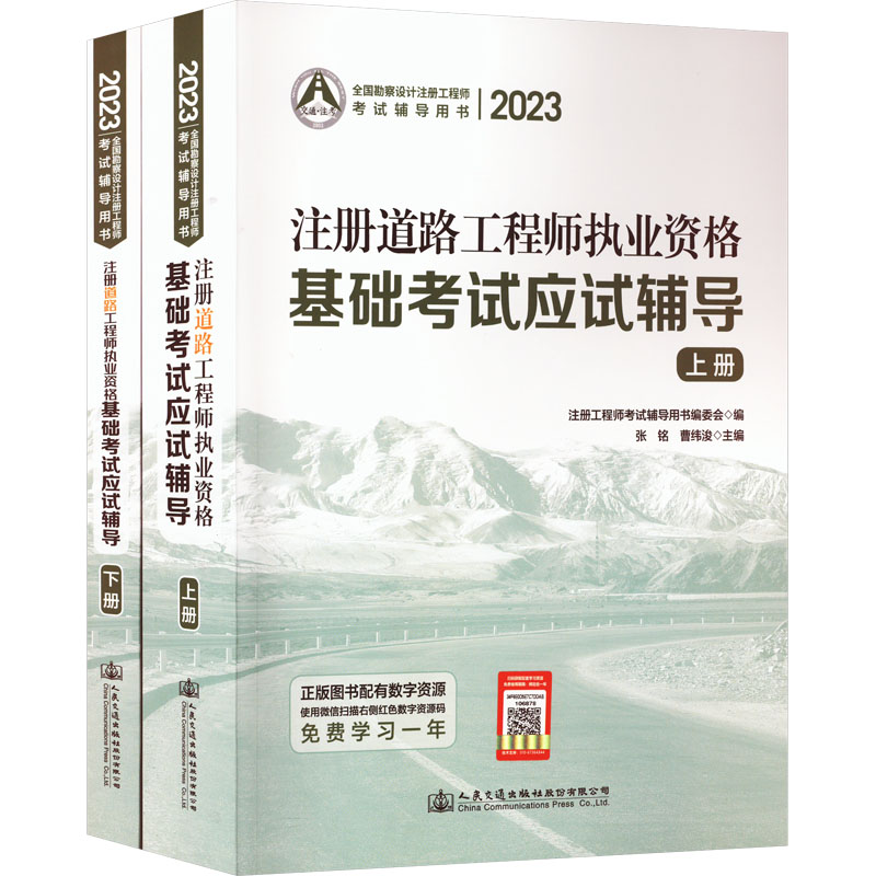 [M]2023注册道路工程师执业资格基础考试应试辅导(全2册) 张铭,曹纬浚 编 -9787114188756高清大图
