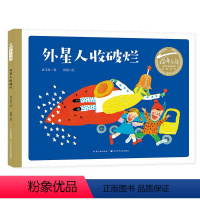 外星人收破烂 [正版]精装绘本外星人收破烂 百年百部中国儿童图画书经典书系 3-4-5-6岁儿童绘本启蒙图画书亲子阅读宝