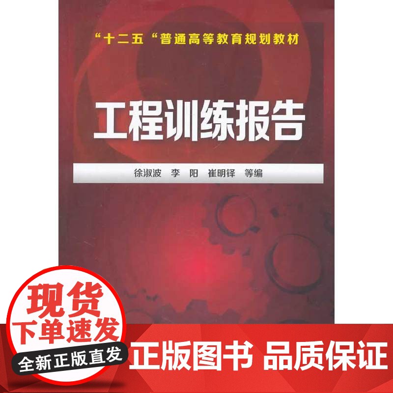 工程训练报告(徐淑波) 徐淑波 化学工业出版社 正版书籍高清大图