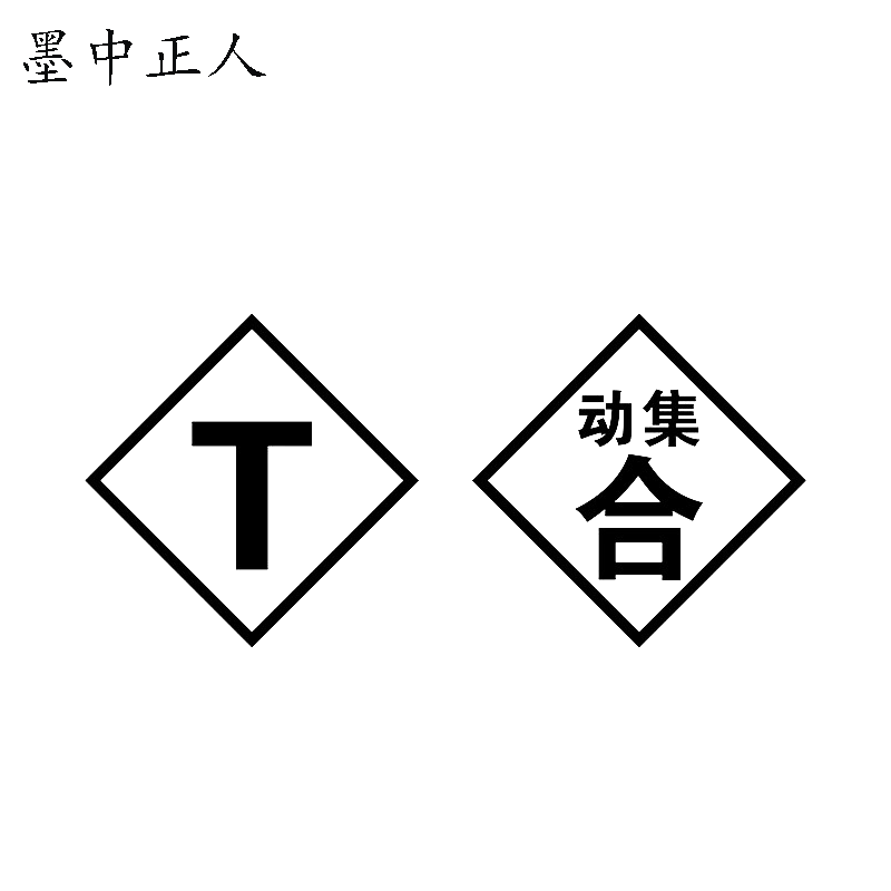 墨中正人T断合动集升降标志牌600×600mm块高清大图