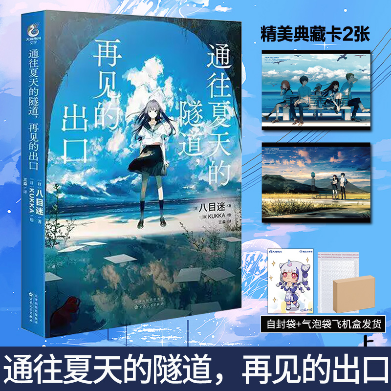 [正版] 套装3册赠首刷特典八目迷三部曲 琥珀之秋0秒之旅+通往夏天的隧道再见的出口+在昨日的春天等待你小说动漫画书籍高清大图