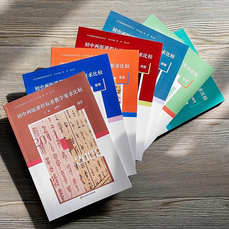 历史 初中通用 [正版]初中两版课程标准教学要求比较 语文 数学 英语 物理 化学 历史 生物学 道德与法治 初中新课程高清大图