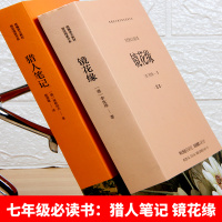 [无删减完整版2册] 猎人笔记屠格涅夫正版原著七年级镜花缘书籍李汝珍原版原著初中学生课外阅读世界名著文学书籍全译本
