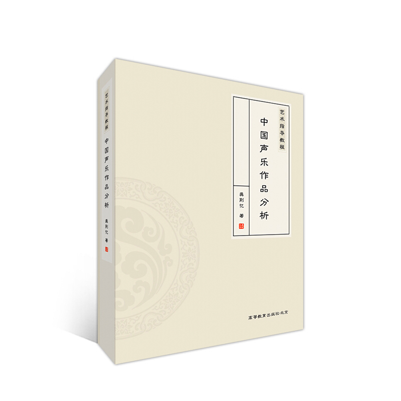 [正版]艺术指导教程 中国声乐作品分析 龚荆忆 理论阐述与实践分析 分析说明呈现出文字叙述与视频讲解相结合的多视角阐述