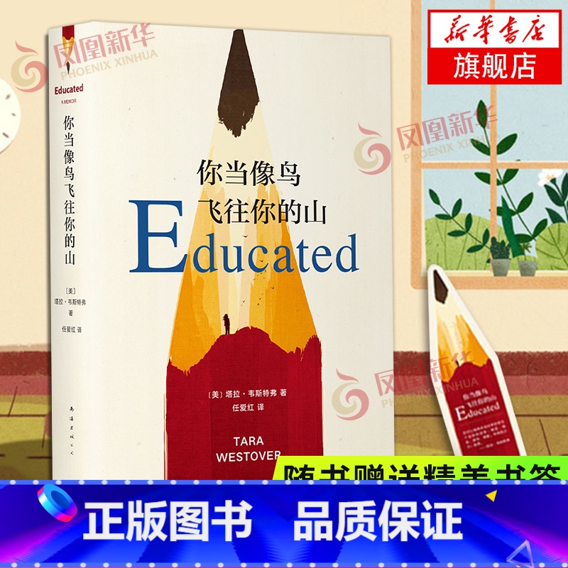 【正版】随书赠精美书签你当像鸟飞往你的山 书中文版 塔拉韦斯特弗著 登纽约时报经典文学小说书 外国随笔散文 书店