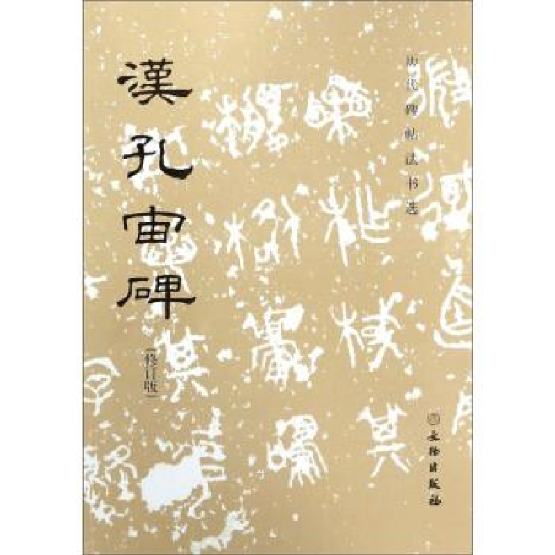 正版新书]汉孔宙碑修订版历代碑帖法书选文物出版社978750106154高清大图