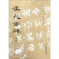 汉孔宙碑修订版历代碑帖法书选