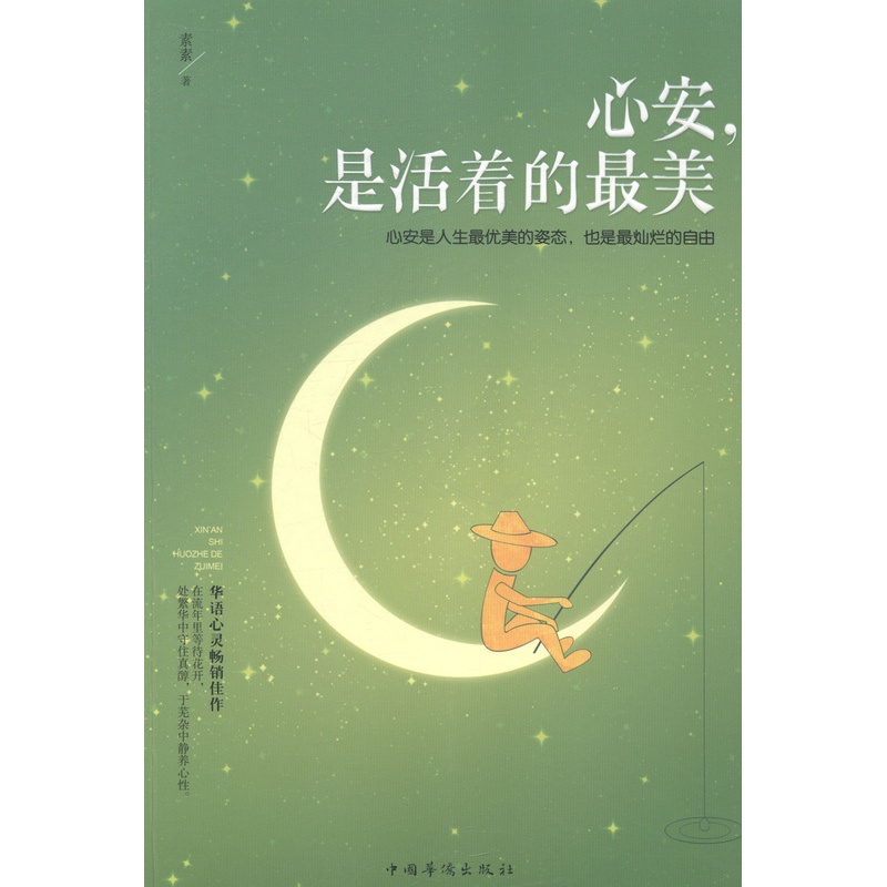 [正版] 心安.是活着的 素素 书店 中国现当代随笔书籍 畅想书高清大图
