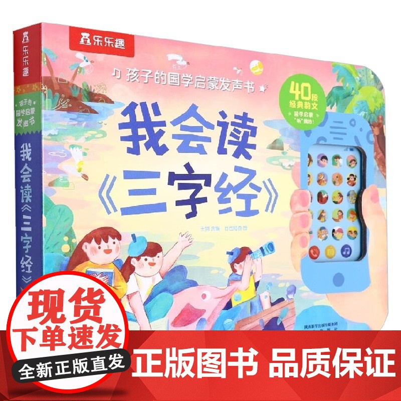 孩子的国学启蒙发声书 我会读《三字经》 王剑 著 幼儿启蒙高清大图