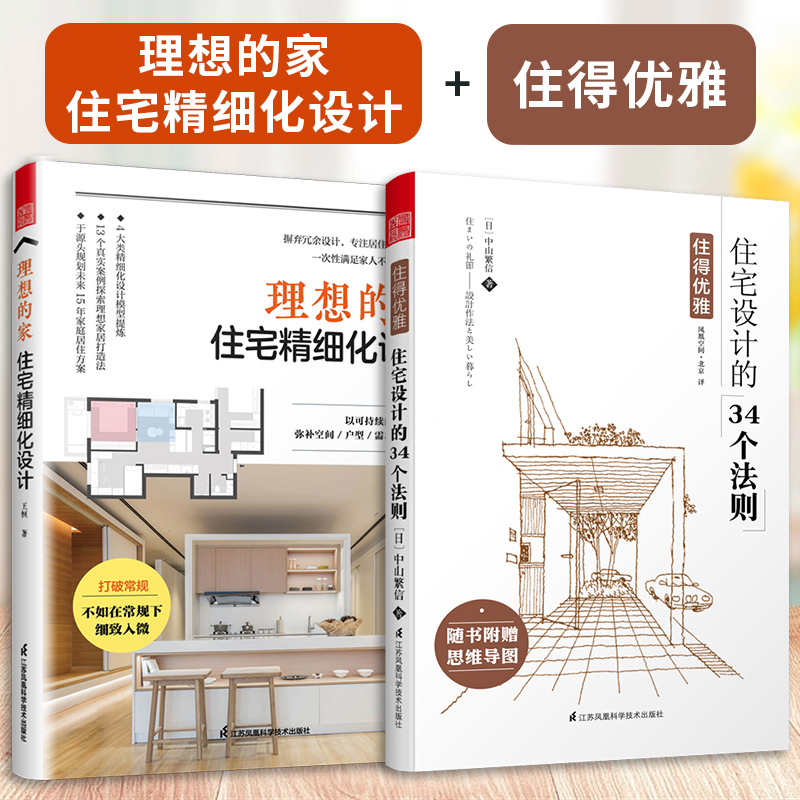 [正版](全2册)理想的家:住宅精细化设计+住得优雅----住宅设计的34个法则原版引进风格空间设计装修间布局生活家装高清大图