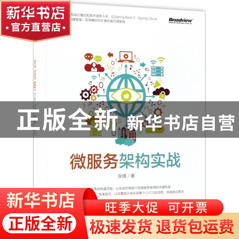 正版 微服务架构实战 张锋 电子工业出版社 9787121343421 书籍