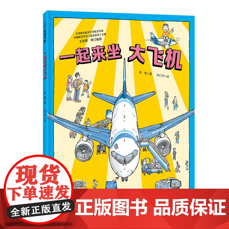 一起来坐大飞机 冲上云霄 中国大飞机科学绘本 C919 中国大飞机 航空 科普 北京科学技术高清大图