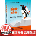 自我成全：现在多努力，将来多自由 黄大米 化学工业出版社 正版书化