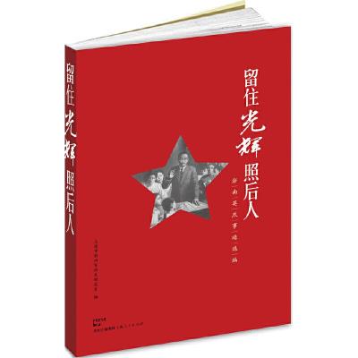 11留住光辉照后人——浙南英烈事迹选编978720810955122